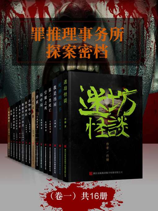 Title details for 罪推理事务所 · 探案密档（卷一 共16册）（顶尖悬疑小说作者，罪恶灵魂现出原形……） by 佟婕 - Wait list